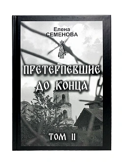 Елена Семенова. Сборник книг 2 шт. Претерпевшие до конца