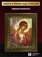 Икона Михаил Архангел, деревянная рамка с басмой и стеклом 18х21х2,5 см 105