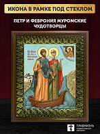 Икона Петр и Феврония Муромские чудотворцы, деревянная рамка с басмой и стеклом 18х21х2,5 см 118