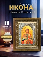 Икона Никита Готфский в ризе и деревянном киоте, 33х27 см