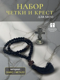 Набор для водителя Четки оникс и крест на подставке в машину
