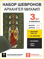 Набор шевронов Архангел Михаил на липучке 8х10 см, материал оксфорд, хаки, нитка золотая 3 шт