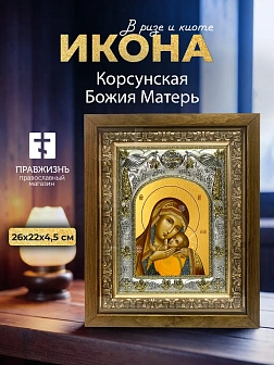Икона Корсунская Божия Матерь в ризе и деревянном киоте, 26х22 см
