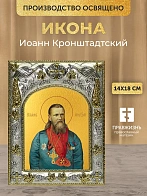 Икона Иоанн Кронштадтский в ризе, 18х14 см