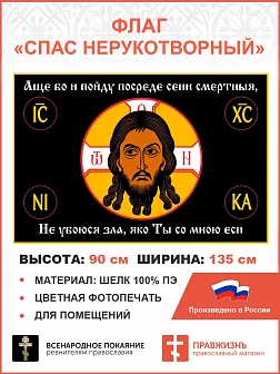 Флаг 100 Спас Нерукотворный: Не убоюся зла яко ты со мной еси, 90х135, материал шелк для помещений Флаг 100 Спас Нерукотворный: Не убоюся зла яко ты со мной еси, 90х135, материал шелк для помещений