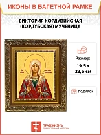 Икона Виктория Кордубская мученица, широкая рамка 19,5х22,5х2 см 310