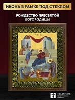 Икона Рождество Пресвятой Богородицы, деревянная рамка с басмой и стеклом 18х21х2,5 см 1128