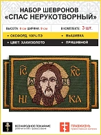Спас Нерукотворный, 6х9 см, набор 3 шеврона, пришивной, материал оксфорд фон хаки