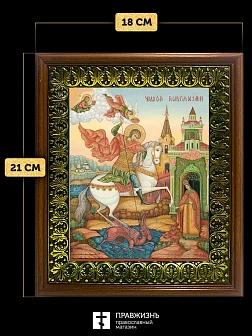 Икона Георгий Победоносец великомученик, деревянная рамка с басмой и стеклом 18х21х2,5 см 058 Икона Георгий Победоносец великомученик, деревянная рамка с басмой и стеклом 18х21х2,5 см 058