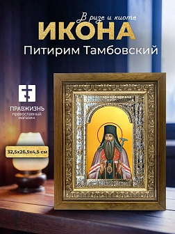 Икона Питирим Тамбовский в ризе и деревянном киоте, 33х27 см