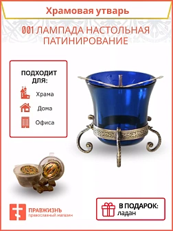 Лампада настольная церковная латунная с чеканкой (патинированая), синие стекло, устойчивая, для дома