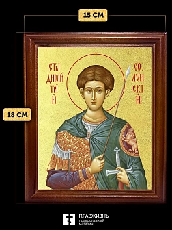 Икона Дмитрий Солунский великомученик с золочением, деревянная рамка со стеклом 15х18х2 см 067