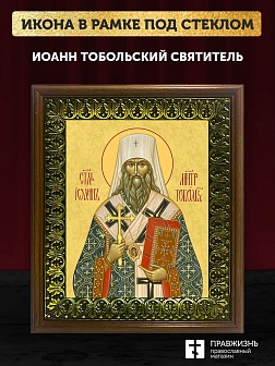 Икона Иоанн Тобольский святитель, деревянная рамка с басмой и стеклом 18х21х2,5 см 1217