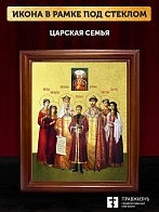 Икона Царская семья с золочением, деревянная рамка со стеклом 15х18х2 см 001