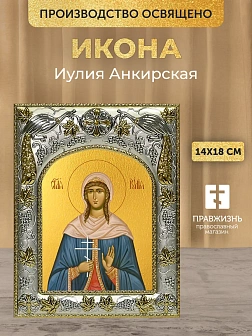 Икона Иулия Анкирская в ризе, 18х14 см