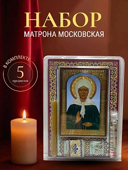 Подарочный набор: икона Матрона Московская с молитвой, ладанка, освященное масло, свеча, образок