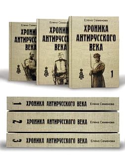 Елена Семенова. Сборник книг 3 шт. Хроника антирусского века