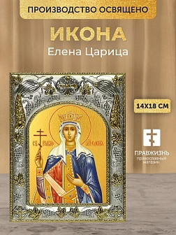 Икона Елена Царица в ризе, 18х14 см