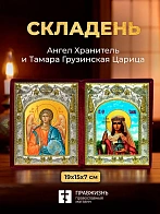 Икона Тамара Грузинская Царица и Ангел Хранитель в ризах именной бархатный складень, 19х15х7см
