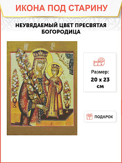 Икона Пресвятой Богородицы НЕУВЯДАЕМЫЙ ЦВЕТ (ПОД СТАРИНУ)