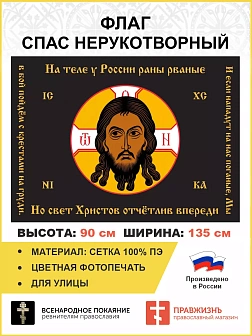 Флаг 127 Спас Нерукотворный Мы в бой пойдём с крестами на груди 90х135 материал сетка для улицы Флаг 127 Спас Нерукотворный Мы в бой пойдём с крестами на груди 90х135 материал сетка для улицы