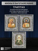 Триптих Богородица Казанская, Спас, Матрона Московская