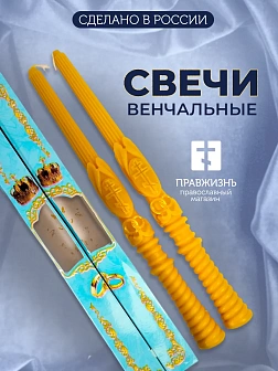 Венчальные свечи ВОСК РОСТОВ восковые с золотым крестом 43 см