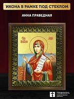 Икона Анна праведная с золочением, деревянная рамка с басмой и стеклом 18х21х2,5 см 028А Икона Анна праведная с золочением, деревянная рамка с басмой и стеклом 18х21х2,5 см 028А