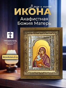Икона Акафистная Божия Матерь в ризе и деревянном киоте, 33х27 см