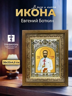 Икона Евгений Боткин в ризе и деревянном киоте, 26х22 см