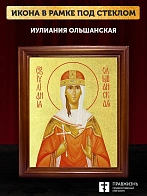 Икона Иулиания Ольшанская с золочением, деревянная рамка со стеклом 15х18х2 см 180