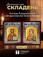 Икона Господь Вседержитель и Владимирская Божия Матерь в ризах именной бархатный складень, 19х15х7см