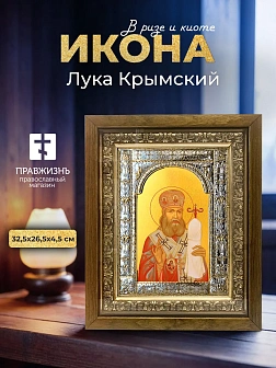 Икона Лука Крымский в ризе и деревянном киоте, 33х27 см