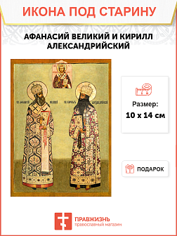 Икона Афанасия и Кирилла-самых Икона Афанасия и Кирилла-самых