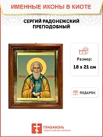 Икона Сергий Радонежский преподобный в киоте 18х21х4 см 130
