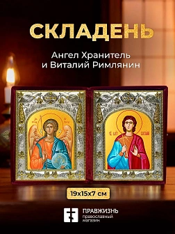 Икона Виталий Римлянин и Ангел Хранитель в ризах именной бархатный складень, 19х15х7см
