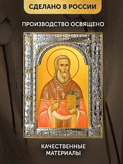 Икона Даниил Алферов в ризе, 18x24 см