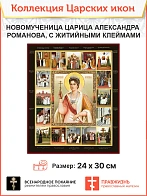 Царская Икона 003 Новомученица царица Александра Романова, икона с житийным клеймами 25 х 30 см 567