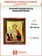 Икона Георгий Победоносец Икона Георгий Победоносец