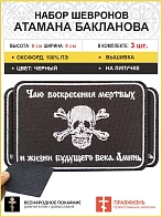 3 шеврона атамана Бакланова липучка черный оксфорд 6х9 см