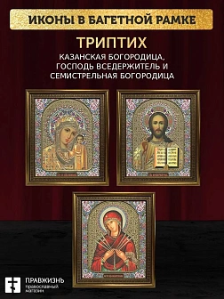 Триптих Богородица Казанская, Спас, Богородица Семистрельная