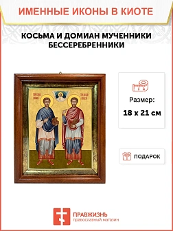 Икона Косьма и Дамиан бессребренники и чудотворцы в киоте 18х21х4 см 1221