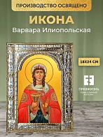 Икона Варвара Илиопольская в ризе, 18x24 см