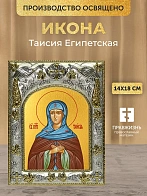 Икона Таисия Египетская в ризе, 18х14 см Икона Таисия Египетская в ризе, 18х14 см