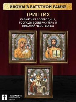 Триптих Богородица Казанская, Спас, Николай Чудотворец