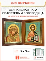 Венчальная пара икон на холсте в киотах