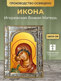 Икона Игоревская Божия Матерь в ризе, 18x24 см