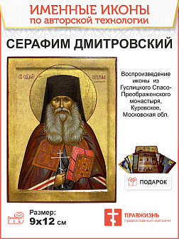 Икона Серафим Дмитровский