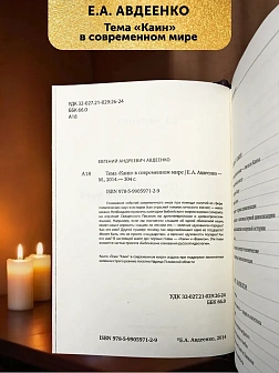 КАИН Сборник в 3-х томах КОЖА Авдеенко Евгений Андреевич. Тема "Каин" в современном мире. "Преступле