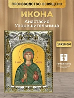 Икона Анастасия Узорешительница в ризе, 18х14 см Икона Анастасия Узорешительница в ризе, 18х14 см